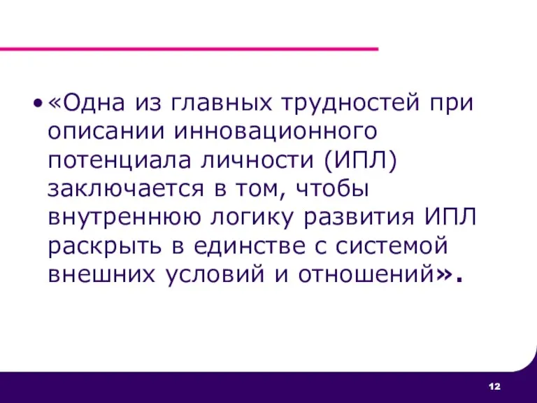 «Одна из главных трудностей при описании инновационного потенциала личности (ИПЛ) заключается в