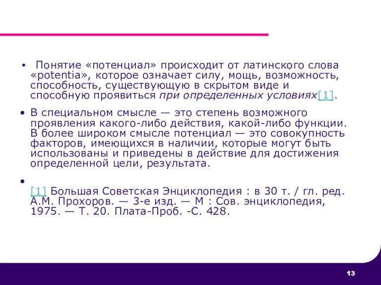 Понятие «потенциал» происходит от латинского слова «potentia», которое означает силу, мощь, возможность,