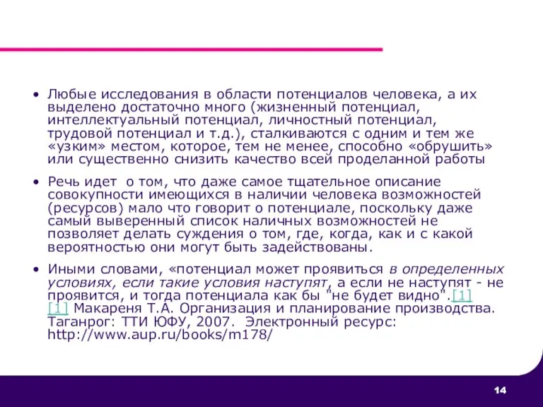 Любые исследования в области потенциалов человека, а их выделено достаточно много (жизненный