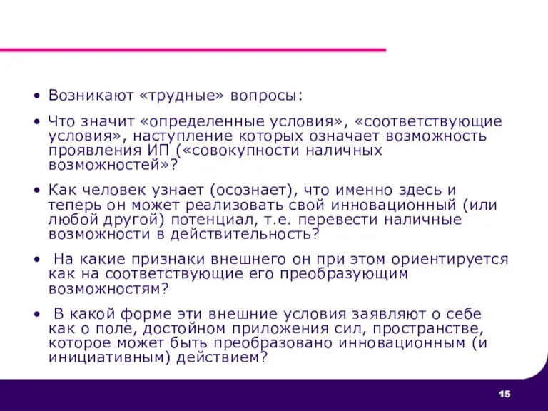 Возникают «трудные» вопросы: Что значит «определенные условия», «соответствующие условия», наступление которых означает