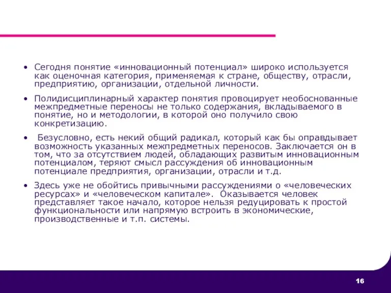 Сегодня понятие «инновационный потенциал» широко используется как оценочная категория, применяемая к стране,