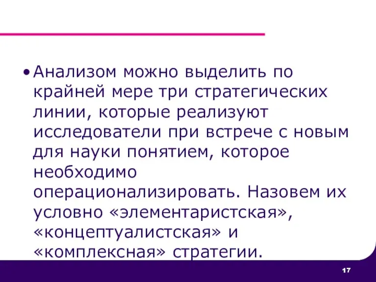 Анализом можно выделить по крайней мере три стратегических линии, которые реализуют исследователи