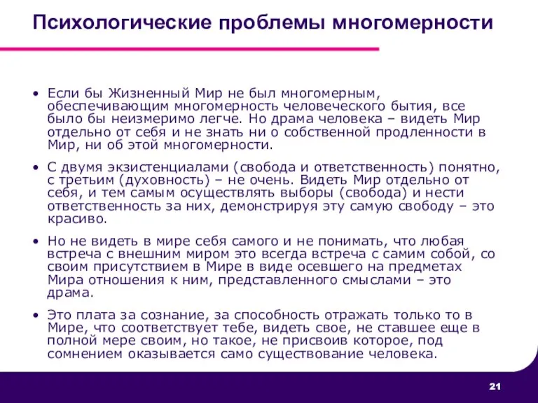 Психологические проблемы многомерности Если бы Жизненный Мир не был многомерным, обеспечивающим многомерность