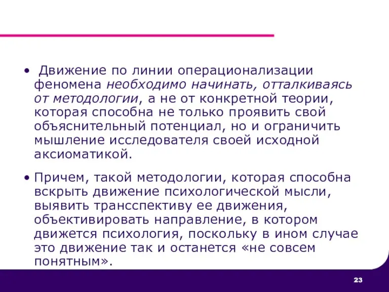 Движение по линии операционализации феномена необходимо начинать, отталкиваясь от методологии, а не