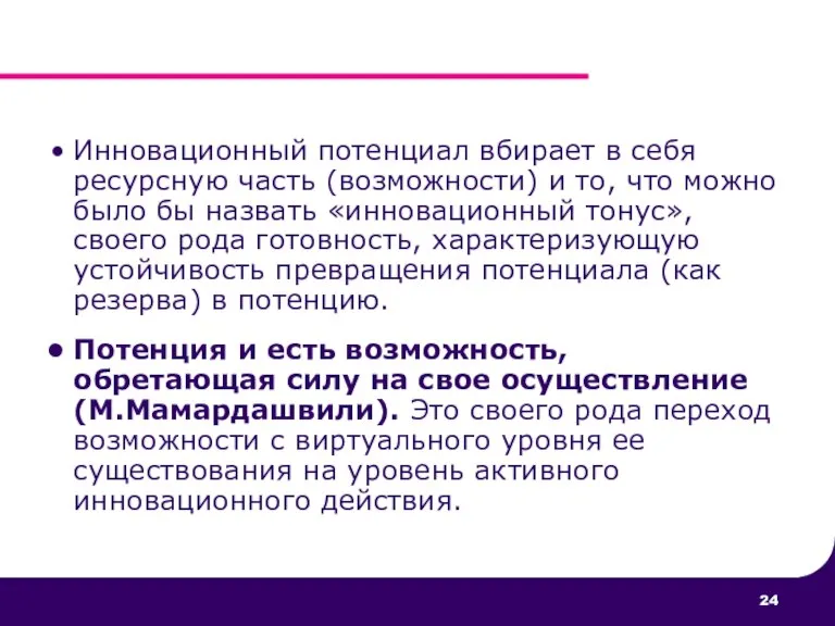 Инновационный потенциал вбирает в себя ресурсную часть (возможности) и то, что можно