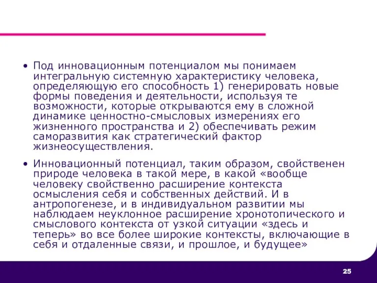 Под инновационным потенциалом мы понимаем интегральную системную характеристику человека, определяющую его способность