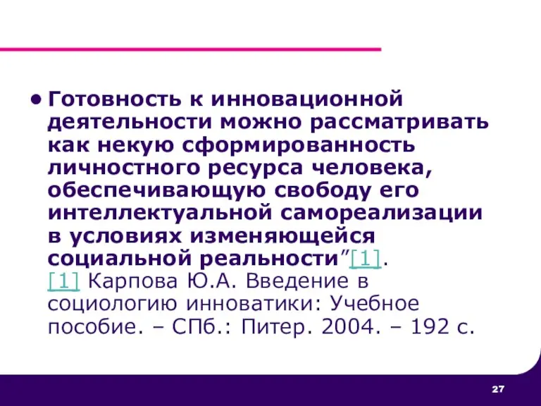 Готовность к инновационной деятельности можно рассматривать как некую сформированность личностного ресурса человека,