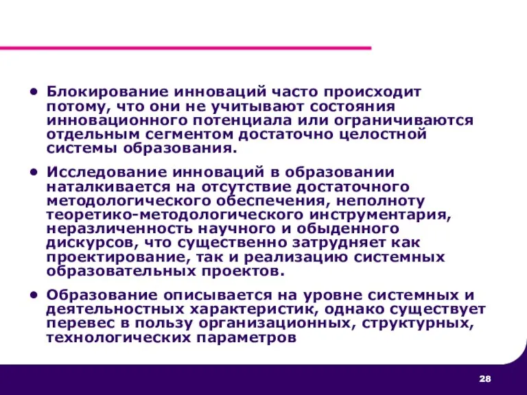 Блокирование инноваций часто происходит потому, что они не учитывают состояния инновационного потенциала