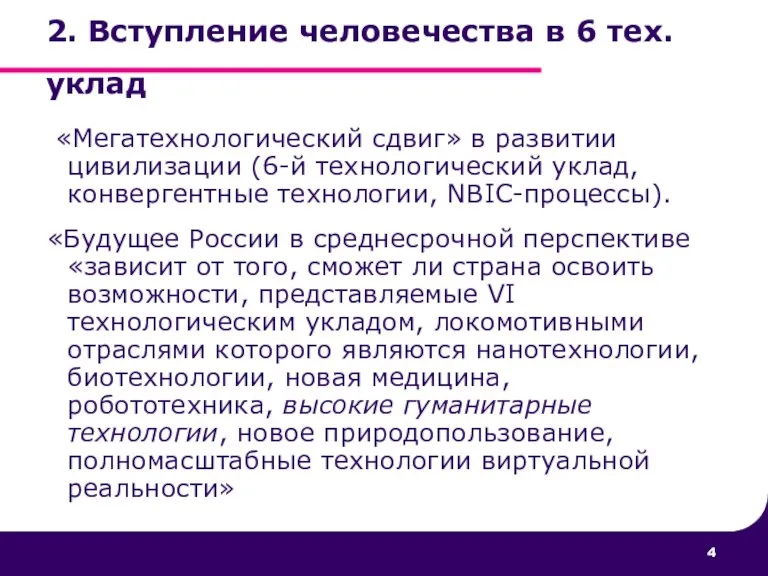 «Мегатехнологический сдвиг» в развитии цивилизации (6-й технологический уклад, конвергентные технологии, NBIC-процессы). «Будущее