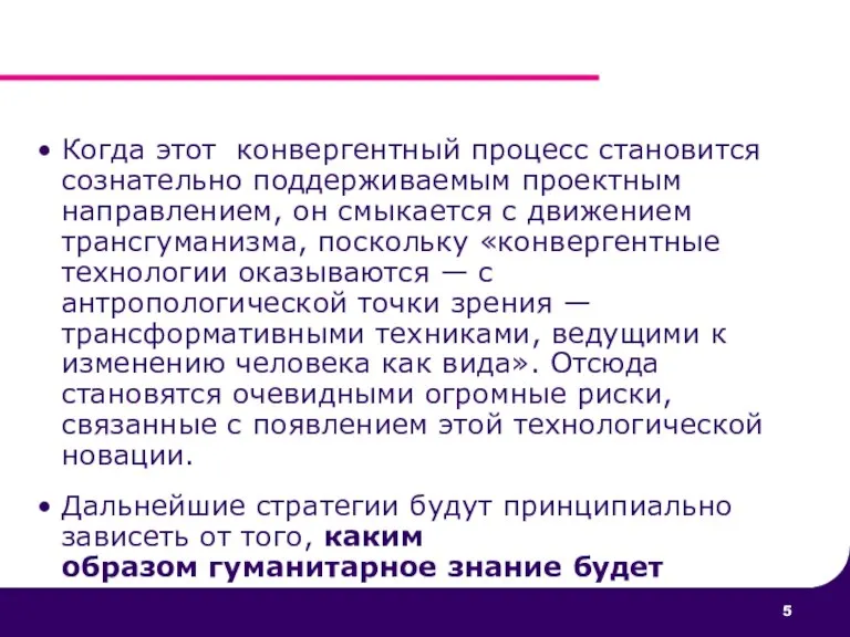 Когда этот конвергентный процесс становится сознательно поддерживаемым проектным направлением, он смыкается с