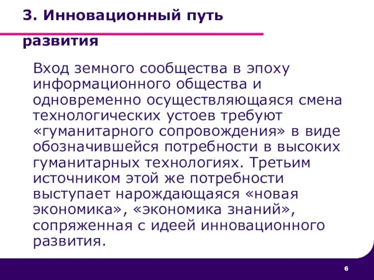 3. Инновационный путь развития Вход земного сообщества в эпоху информационного общества и