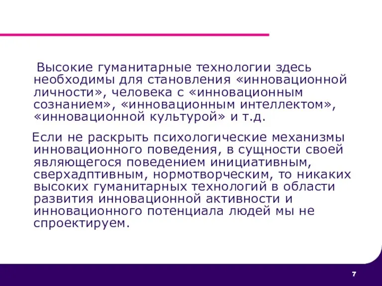 Высокие гуманитарные технологии здесь необходимы для становления «инновационной личности», человека с «инновационным