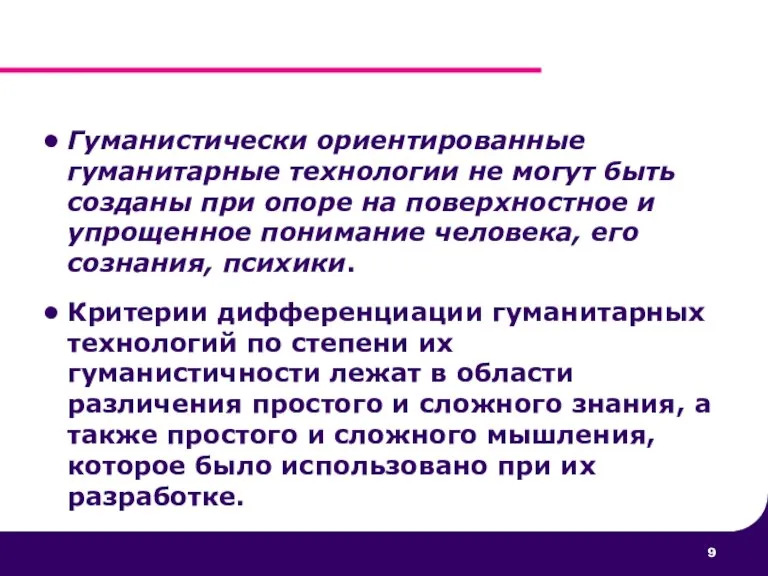 Гуманистически ориентированные гуманитарные технологии не могут быть созданы при опоре на поверхностное