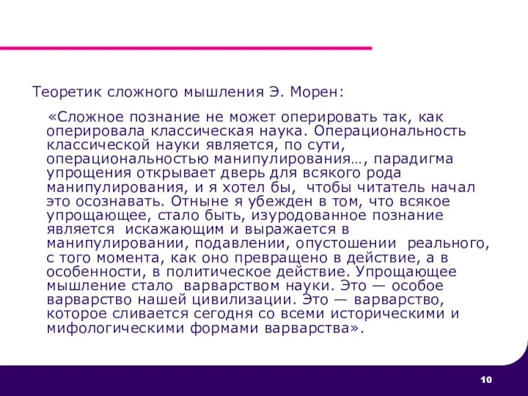 Теоретик сложного мышления Э. Морен: «Сложное познание не может оперировать так, как