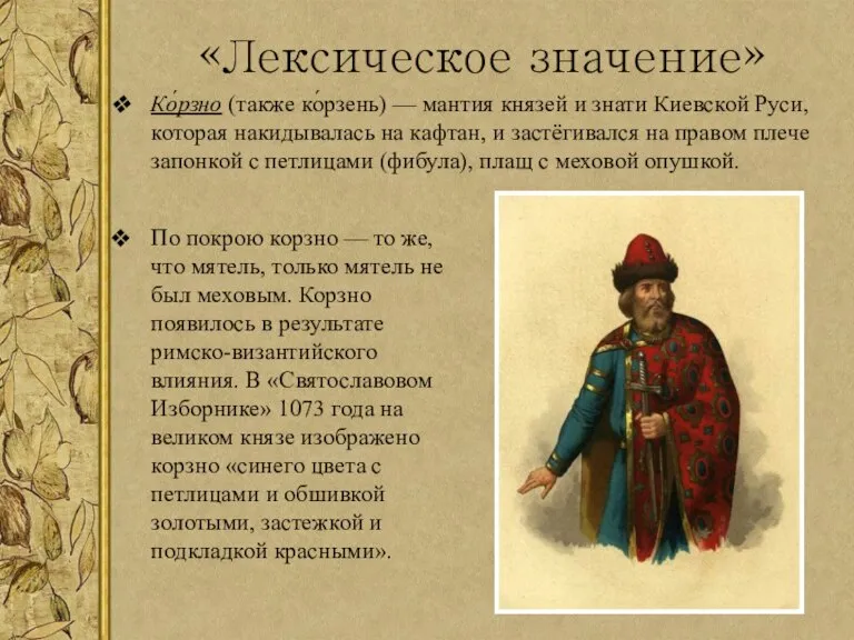 «Лексическое значение» Ко́рзно (также ко́рзень) — мантия князей и знати Киевской Руси,