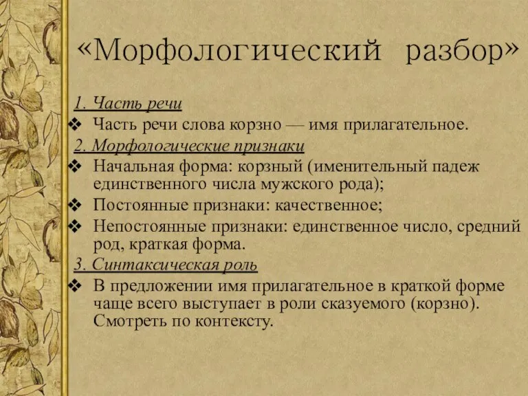 «Морфологический разбор» 1. Часть речи Часть речи слова корзно — имя прилагательное.