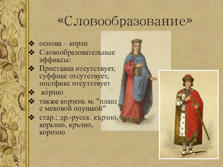 «Словообразование» основа – корзн Словообразовательные аффиксы: Приставка отсутствует, суффикс отсутствует, постфикс отсутствует