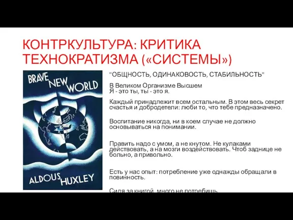 КОНТРКУЛЬТУРА: КРИТИКА ТЕХНОКРАТИЗМА («СИСТЕМЫ») "ОБЩНОСТЬ, ОДИНАКОВОСТЬ, СТАБИЛЬНОСТЬ" В Великом Организме Высшем Я