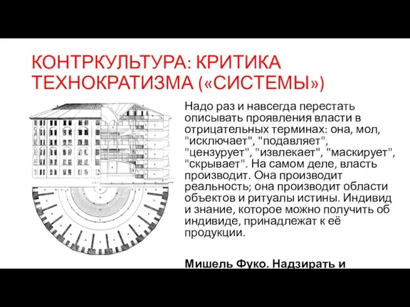 КОНТРКУЛЬТУРА: КРИТИКА ТЕХНОКРАТИЗМА («СИСТЕМЫ») Надо раз и навсегда перестать описывать проявления власти