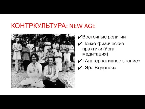 КОНТРКУЛЬТУРА: NEW AGE Восточные религии Психо-физические практики (йога, медитация) «Альтернативное знание» «Эра Водолея»