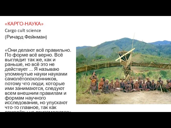 «КАРГО-НАУКА» Cargo cult science (Ричард Фейнман) «Они делают всё правильно. По форме