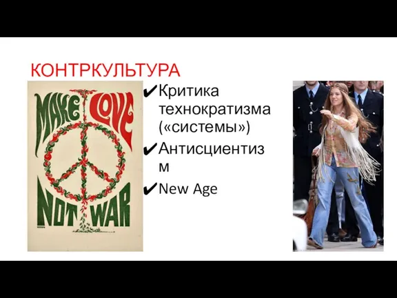 КОНТРКУЛЬТУРА Критика технократизма («системы») Антисциентизм New Age