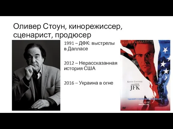 Оливер Стоун, кинорежиссер, сценарист, продюсер 1991 – ДФК: выстрелы в Далласе 2012