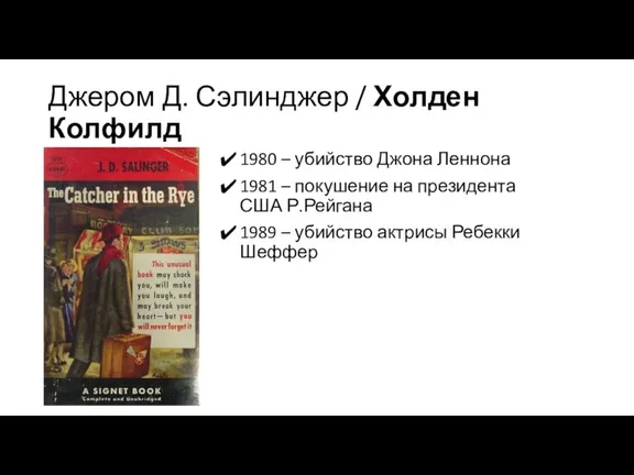 Джером Д. Сэлинджер / Холден Колфилд 1980 – убийство Джона Леннона 1981