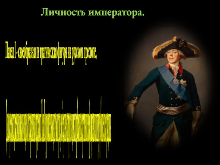 Личность императора. Павел I - своеобразная и трагическая фигура на русском престоле.