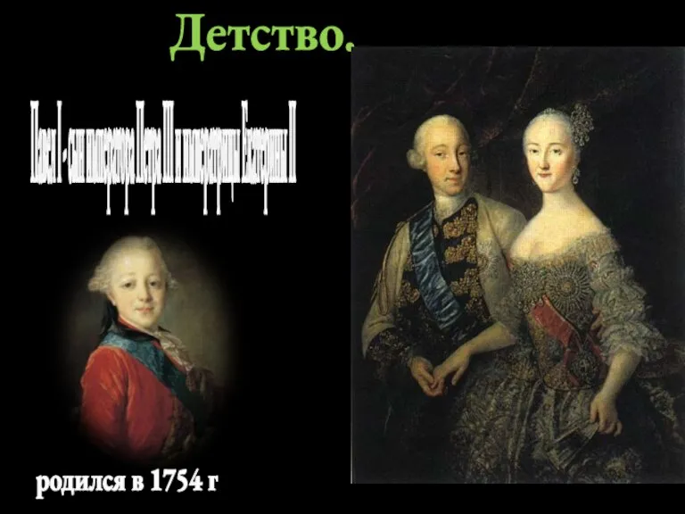 Детство. Павел I - сын императора Петра III и императрицы Екатерины II родился в 1754 г