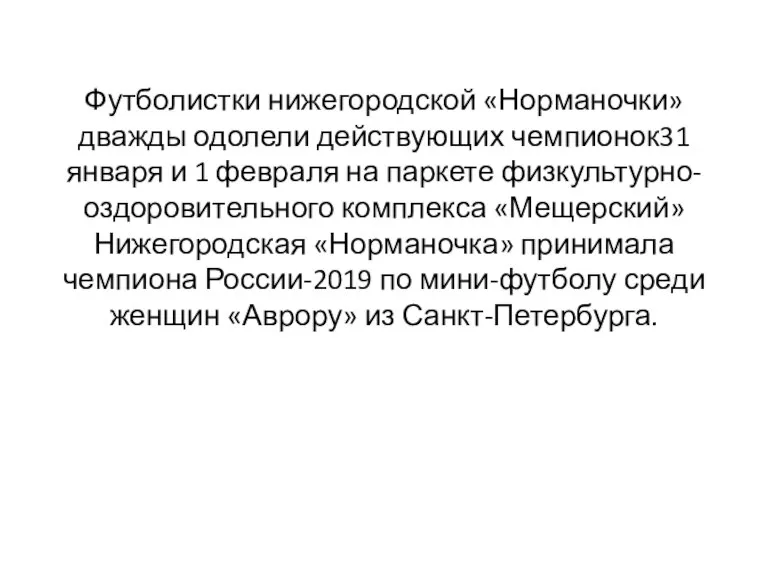 Футболистки нижегородской «Норманочки» дважды одолели действующих чемпионок31 января и 1 февраля на