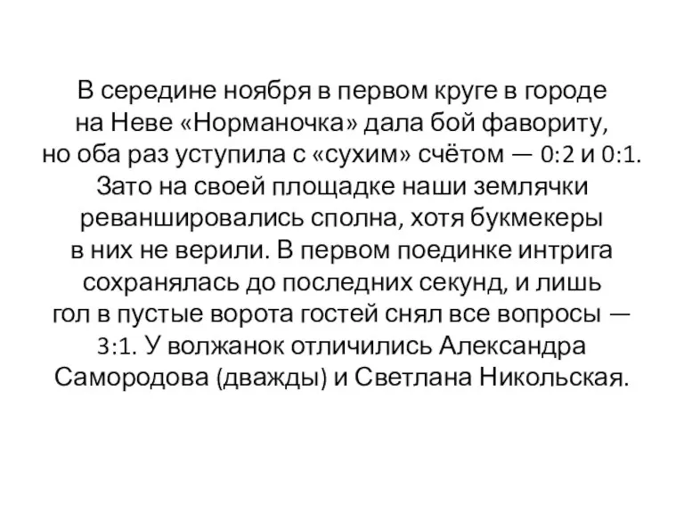 В середине ноября в первом круге в городе на Неве «Норманочка» дала