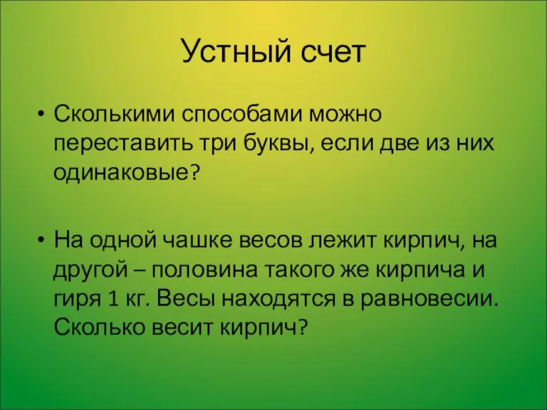 Устный счет Сколькими способами можно переставить три буквы, если две из них