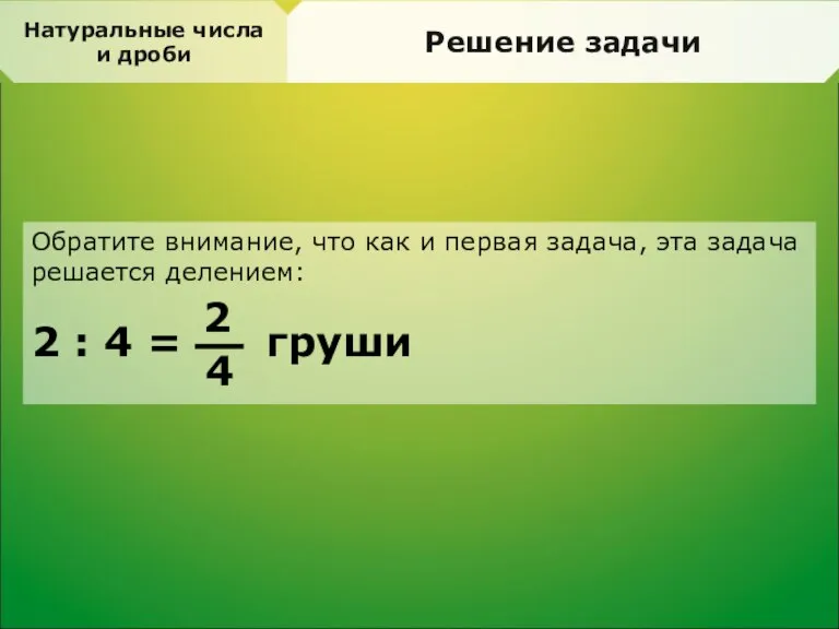 Натуральные числа и дроби Решение задачи Обратите внимание, что как и первая