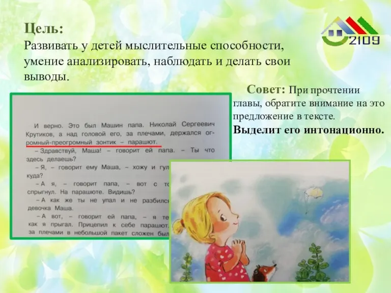 Цель: Развивать у детей мыслительные способности, умение анализировать, наблюдать и делать свои