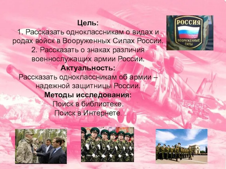 Цель: 1. Рассказать одноклассникам о видах и родах войск в Вооруженных Силах