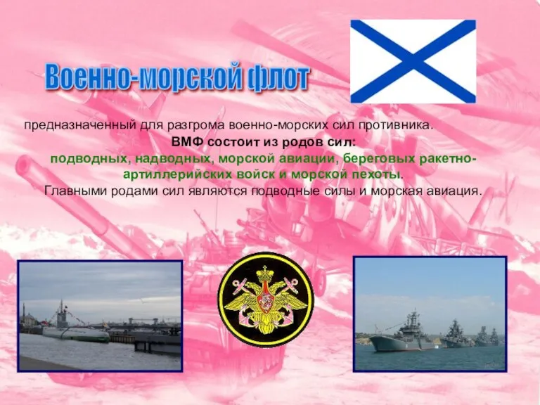 Военно-морской флот предназначенный для разгрома военно-морских сил противника. ВМФ состоит из родов