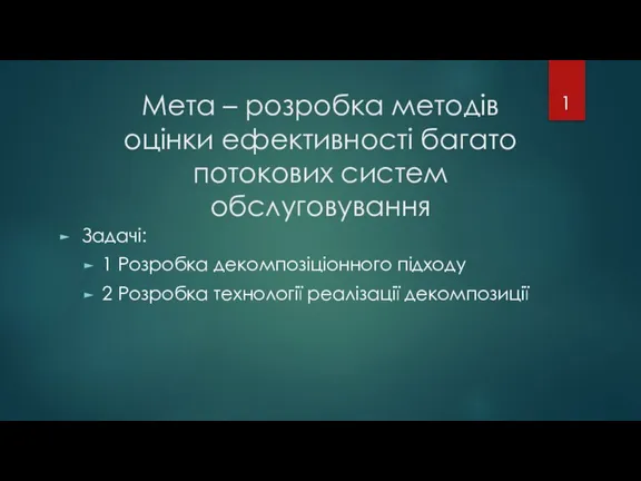 Мета – розробка методів оцінки ефективності багато потокових систем обслуговування Задачі: 1