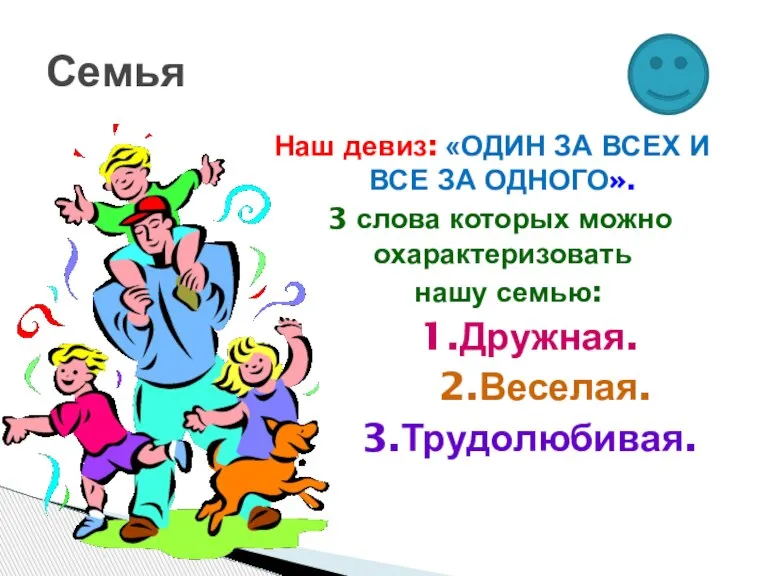 Наш девиз: «ОДИН ЗА ВСЕХ И ВСЕ ЗА ОДНОГО». 3 слова которых