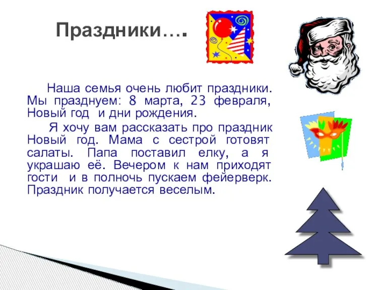 Наша семья очень любит праздники. Мы празднуем: 8 марта, 23 февраля, Новый