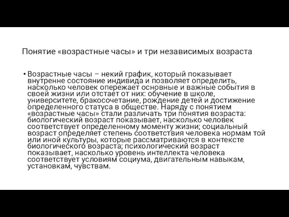 Понятие «возрастные часы» и три независимых возраста Возрастные часы – некий график,