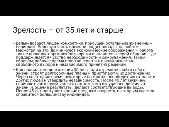 Зрелость – от 35 лет и старше релый возраст лишен конкретики, присущей