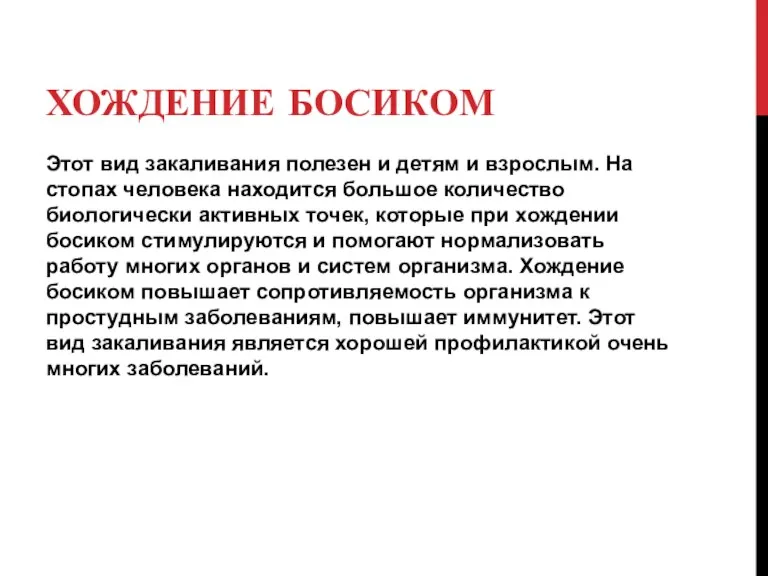 ХОЖДЕНИЕ БОСИКОМ Этот вид закаливания полезен и детям и взрослым. На стопах