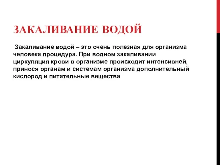 ЗАКАЛИВАНИЕ ВОДОЙ Закаливание водой – это очень полезная для организма человека процедура.