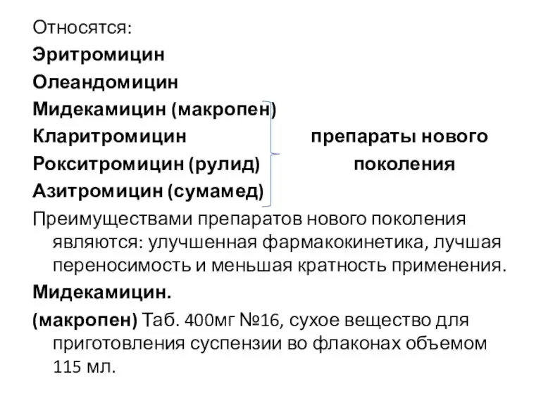 Относятся: Эритромицин Олеандомицин Мидекамицин (макропен) Кларитромицин препараты нового Рокситромицин (рулид) поколения Азитромицин