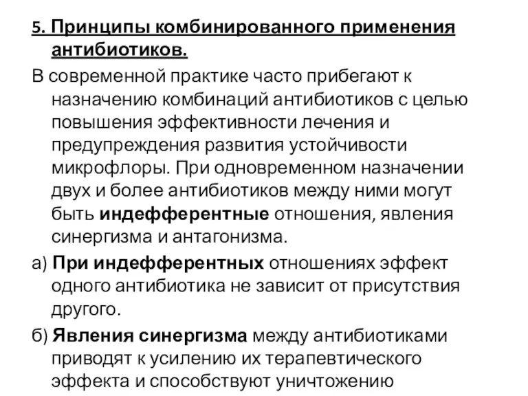 5. Принципы комбинированного применения антибиотиков. В современной практике часто прибегают к назначению