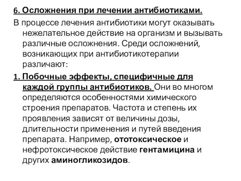 6. Осложнения при лечении антибиотиками. В процессе лечения антибиотики могут оказывать нежелательное