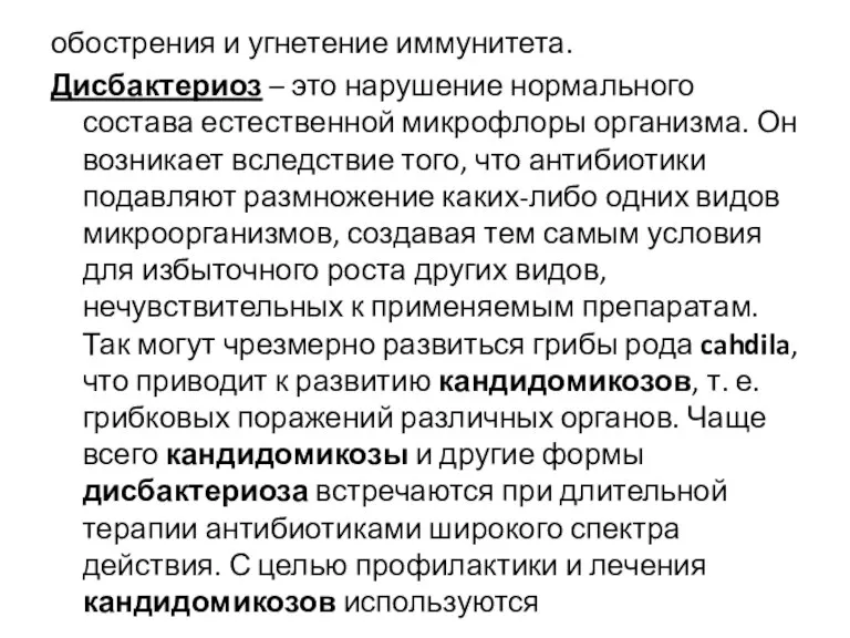 обострения и угнетение иммунитета. Дисбактериоз – это нарушение нормального состава естественной микрофлоры