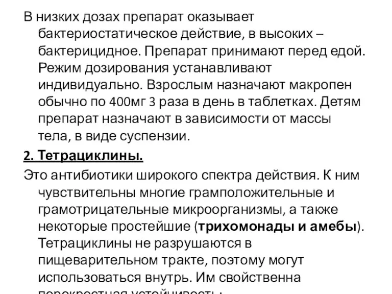 В низких дозах препарат оказывает бактериостатическое действие, в высоких – бактерицидное. Препарат