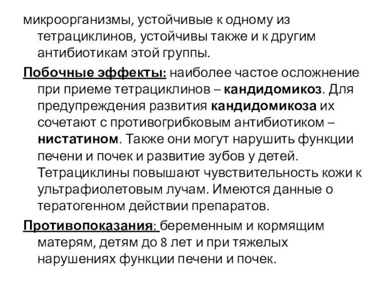 микроорганизмы, устойчивые к одному из тетрациклинов, устойчивы также и к другим антибиотикам